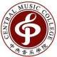 中央音乐学院