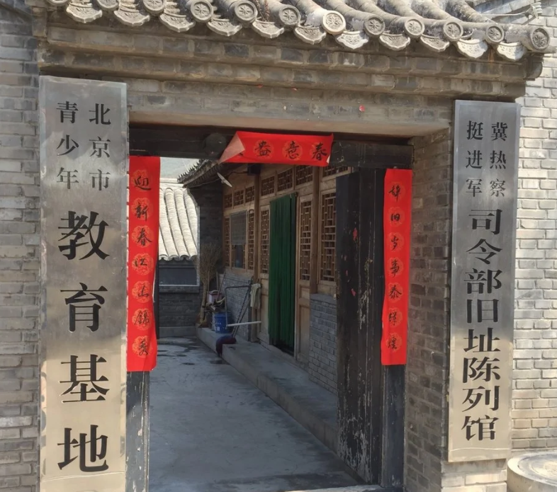 北京红色教育基地-冀热察挺进军司令部旧址陈列馆