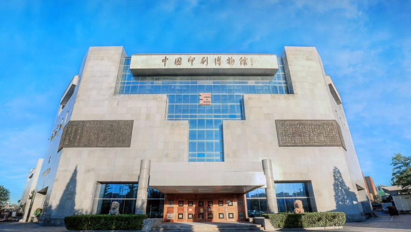 北京红色教育培训基地-中国印刷博物馆