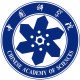 中国科学院大学