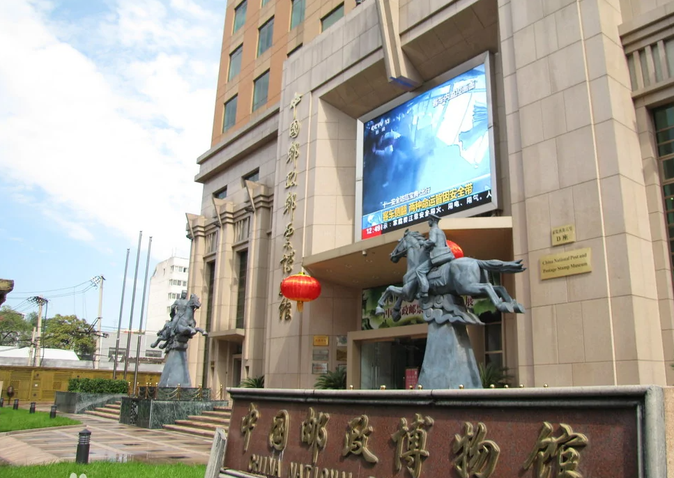 中国邮政邮票博物馆-北京红色培训基地